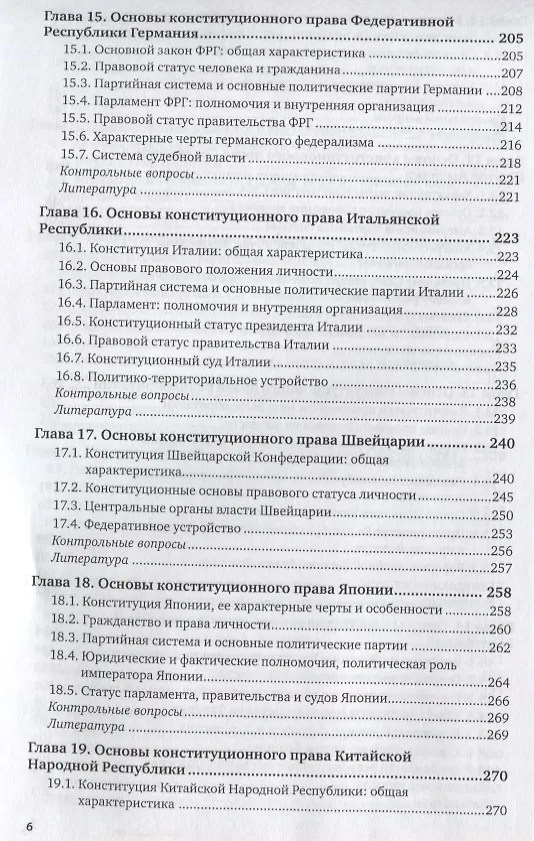 Книга Конституционное право зарубежных стран. Учебник для академического бакалавриата () — 5