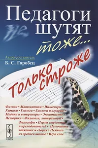 Педагоги шутят тоже... Только строже