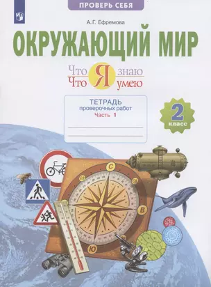 Окружающий мир. 2 класс. Что я знаю. Что я умею. Тетрадь проверочных работ. В двух частях. Часть 1. Учебное пособие — 2885357 — 1