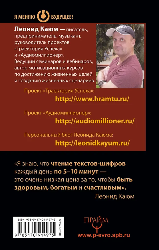 Книга Секретные интуитивные тексты-шифры, меняющие реальность. Слова, пробивающие бетонную стену (Леонид Каюм) — 2