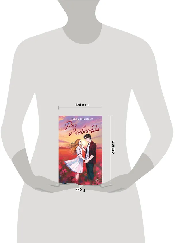 Книга Раз и навсегда (Татьяна Никандрова) — 10
