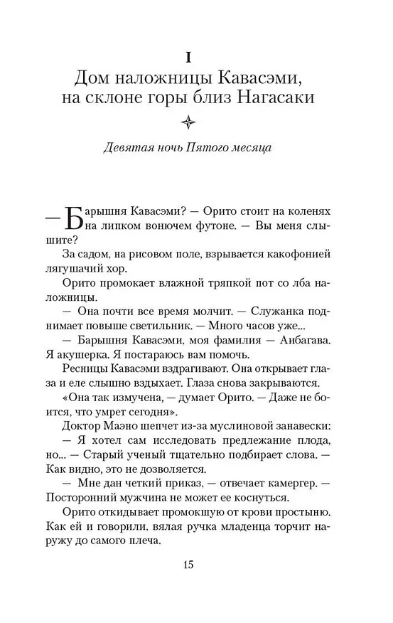 Книга Тысяча осеней Якоба де Зута (Дэвид Стивен Митчелл) — 15