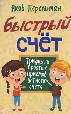 Книга Быстрый счёт. Тридцать простых приёмов устного счёта (Яков Перельман)