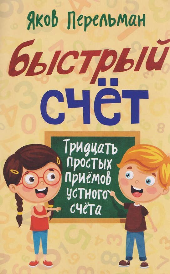 Книга Быстрый счёт. Тридцать простых приёмов устного счёта (Яков Перельман) — 1