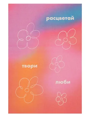 Открытка одинарная "Расцветай, твори, люби" 3104280