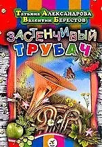 Застенчивый трубочист