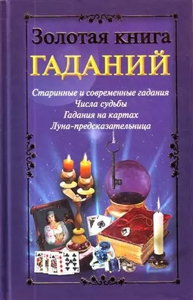 Золотая книга гаданий — 2207091 — 1