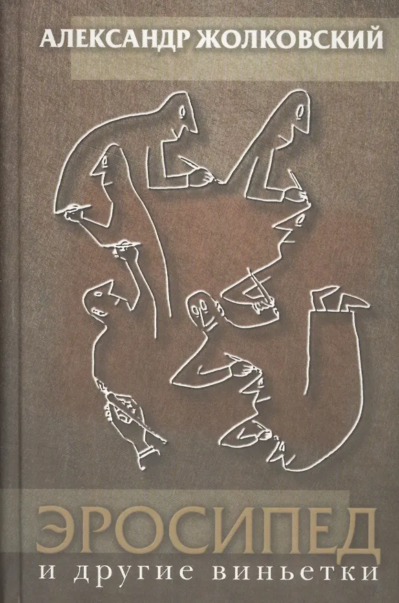 Книга Эросипед и другие виньетки () — 1
