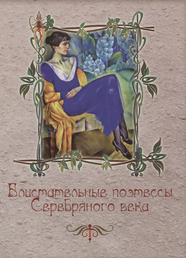 Книга Блистательные поэтессы Серебряного века () — 1
