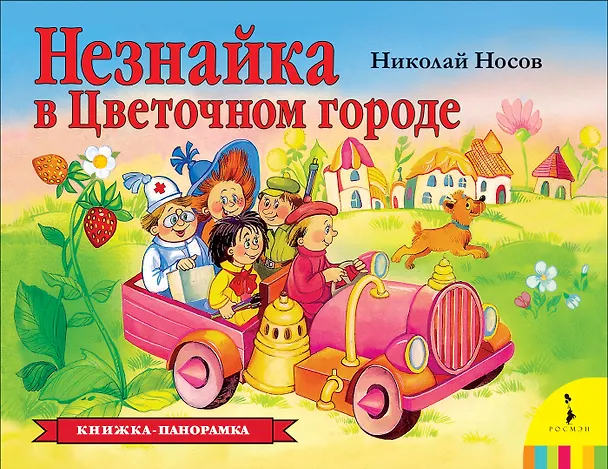 Книга Незнайка в Цветочном городе. Книжка-панорамка (Николай Носов) — 1