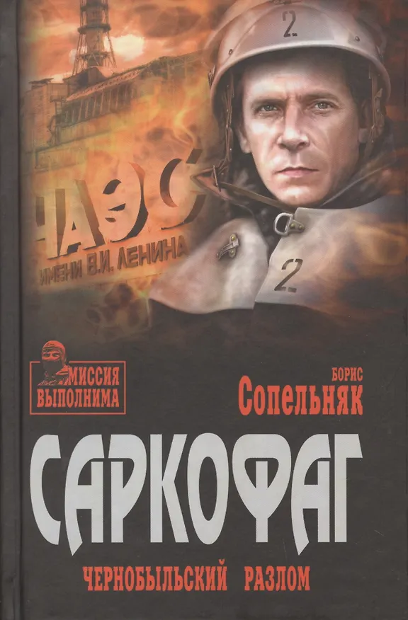 Книга Саркофаг. Чернобыльский разлом (Борис Сопельняк) — 1