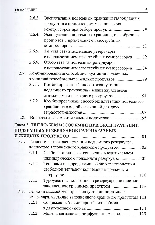 Книга Подземное хранение газов и жидкостей. Том 2. Эксплуатация. Ремонт. Консервация. Ликвидация. Применение хранилищ газов и жидкостей в различных отраслях экономики (Вараздат Казарян) — 4