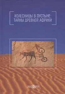 Колесницы в пустыне: тайны древней Африки