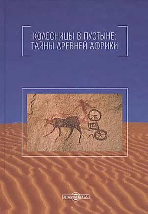 Колесницы в пустыне: тайны древней Африки — 2781538 — 1