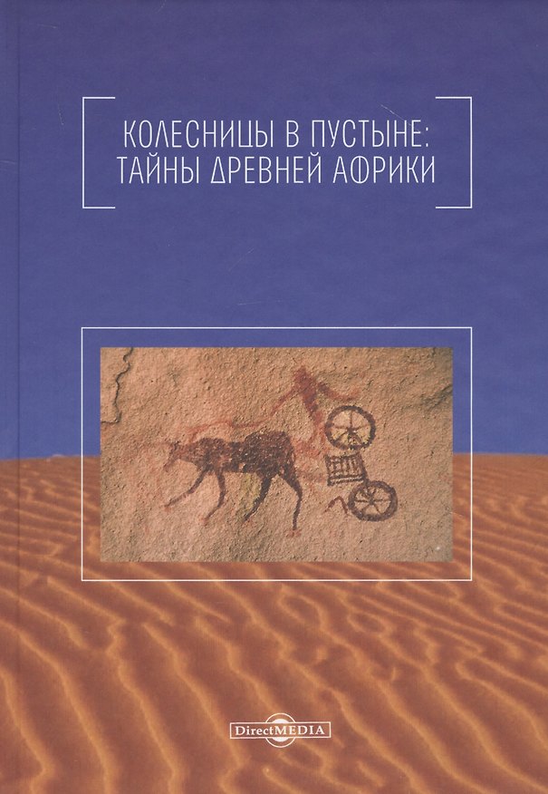 Книга Колесницы в пустыне: тайны древней Африки (Николай Непомнящий) — 1