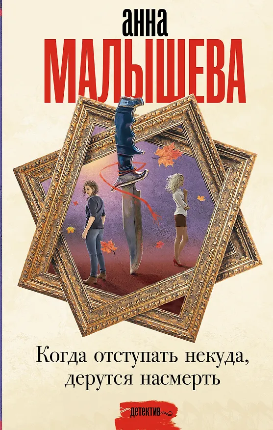 Книга Когда отступать некуда, дерутся насмерть (Анна Малышева) — 1