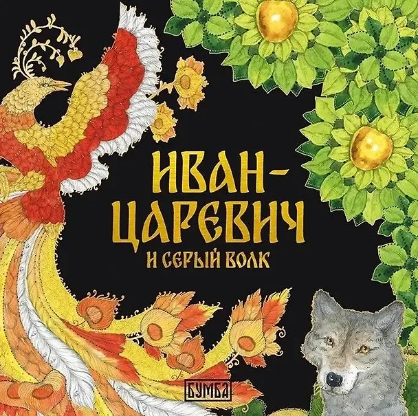 Книга Иван-царевич и серый волк () — 1