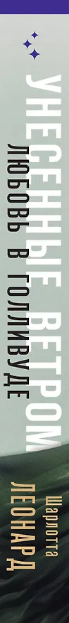 Книга Унесенные ветром. Любовь в Голливуде (Шарлотта Леонард) — 4