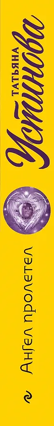 Книга Ангел пролетел (Татьяна Устинова) — 3