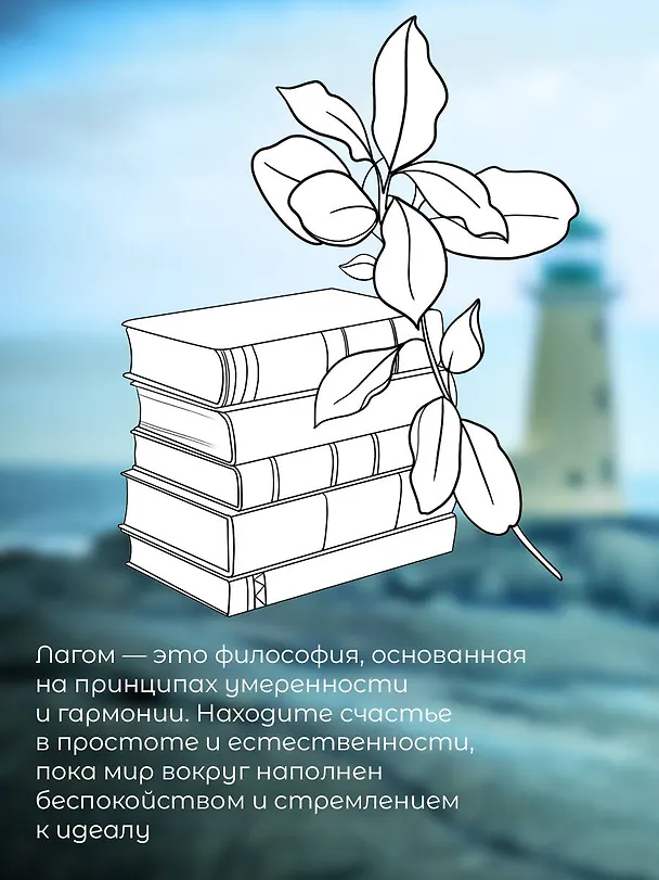 Книга Лагом: лови достаточность каждого момента () — 8