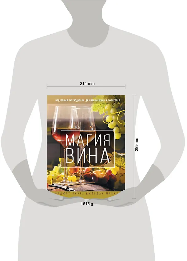 Книга Магия вина. Подробный путеводитель для начинающих и любителей (Раджат Парр, Джордан Маккей) — 4