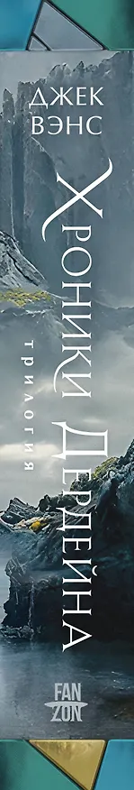 Книга Хроники Дердейна. Трилогия (Джек Вэнс) — 4