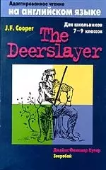 The Deerslayer.Зверобой. Адаптированное чтение для школьников 7 - 9 кл. — 528687 — 1