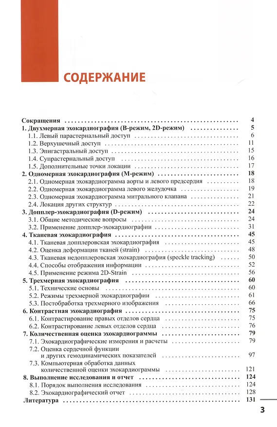Книга Эхокардиография. Методика и количественная оценка (Владимир Новиков) — 2
