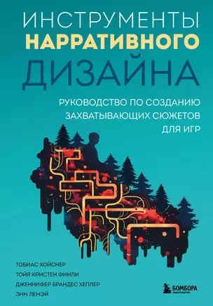 Инструменты нарративного дизайна. Руководство по созданию захватывающих сюжетов для игр — 3038821 — 1