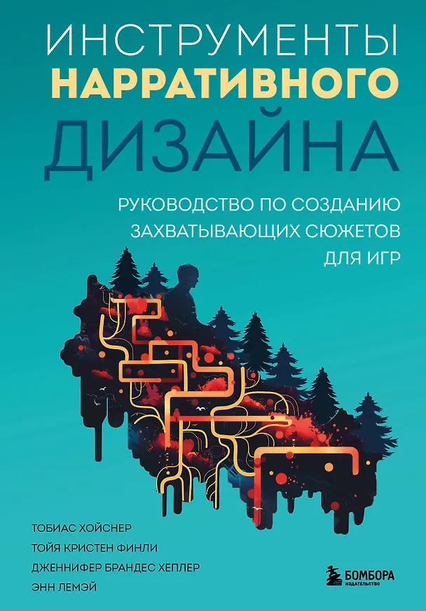 Книга Инструменты нарративного дизайна. Руководство по созданию захватывающих сюжетов для игр (Тобиас Хойснер, Тойя Кристен Финли, Дженнифер Брандес Хеплер, Энн Лемэй) — 1