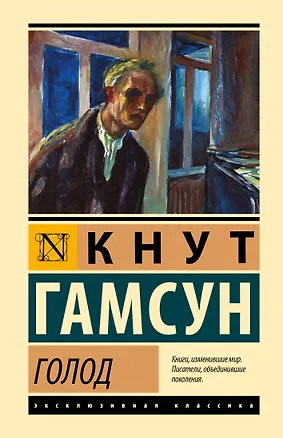 Книга Голод (Кнут Гамсун)