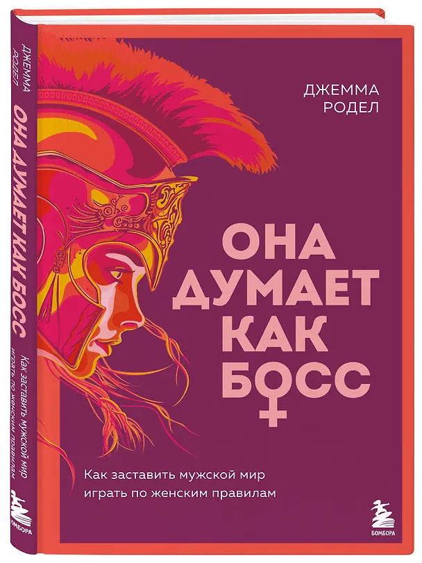 Книга Она думает как босс. Как заставить мужской мир играть по женским правилам (Джемма Родел) — 4