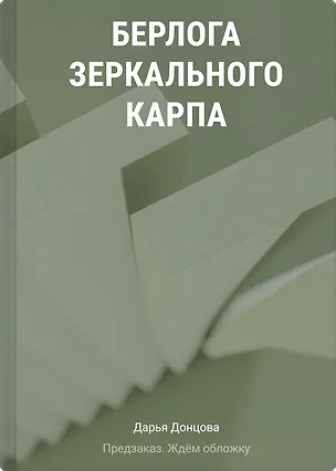 Книга Берлога зеркального карпа (Дарья Донцова)