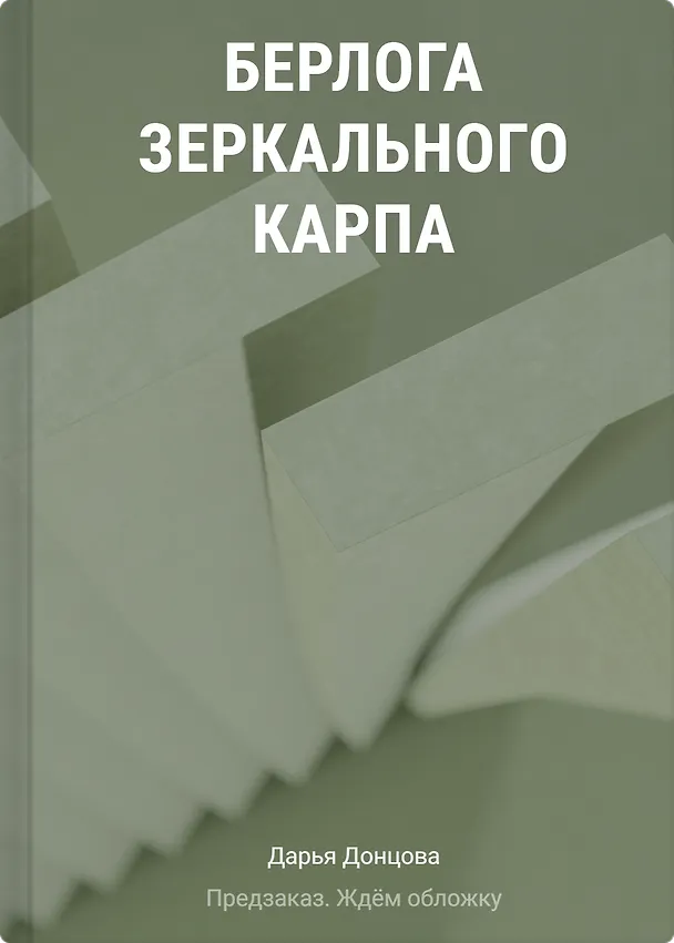 Книга Берлога зеркального карпа (Дарья Донцова) — 1