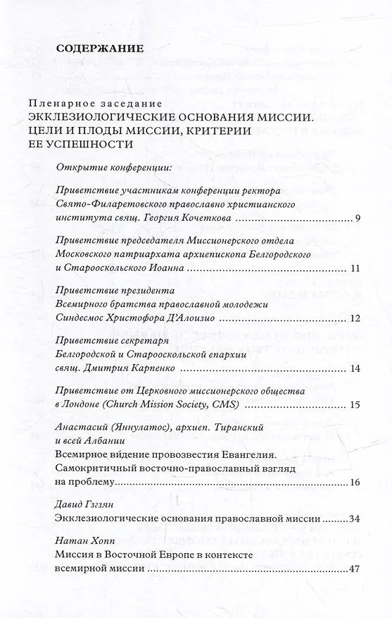 Книга «Велика жатва, а работников мало»: Миссия в Восточной Европе в православном контексте () — 2