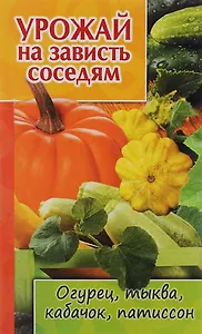 Урожай на зависть соседям.Огурец,тыква,кабачок,патиссон