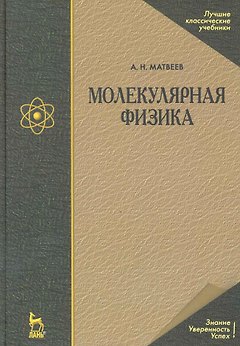 Молекулярная физика. Учебное пособие. 4-е изд.