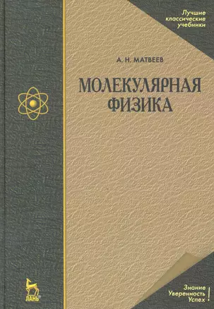 Молекулярная физика. Учебное пособие. 4-е изд. — 2247152 — 1