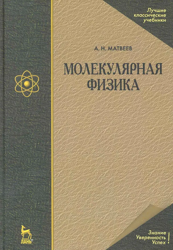 Книга Молекулярная физика. Учебное пособие. 4-е изд. (Алексей Матвеев) — 1