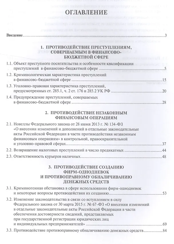 Книга Государственные финансы: уголовно-правовая защита.Уч.пос. (И. Соловьев) — 2