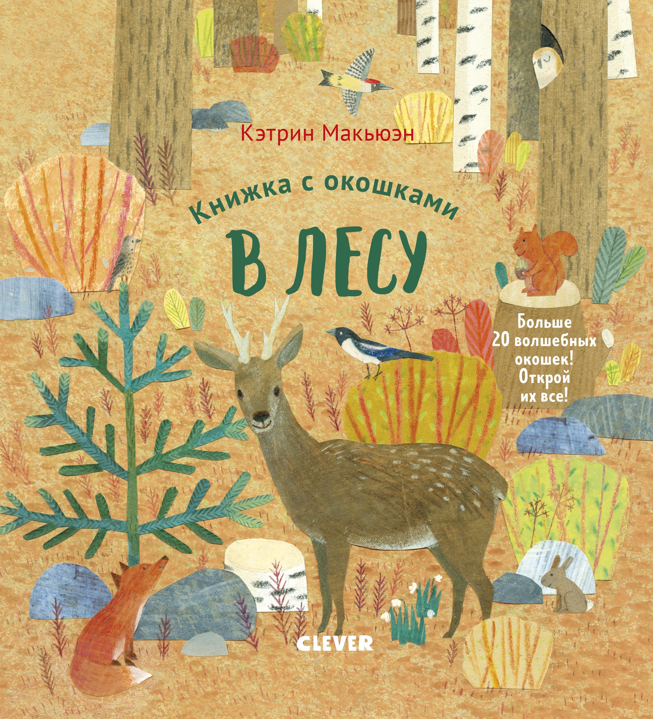 

Книжка с окошками. В лесу