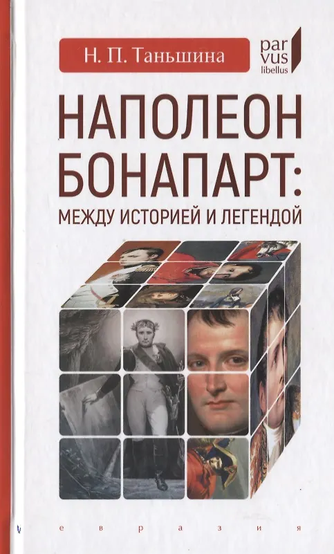 Книга Наполеон Бонапарт: Между историей и легендой (Наталия Таньшина) — 1
