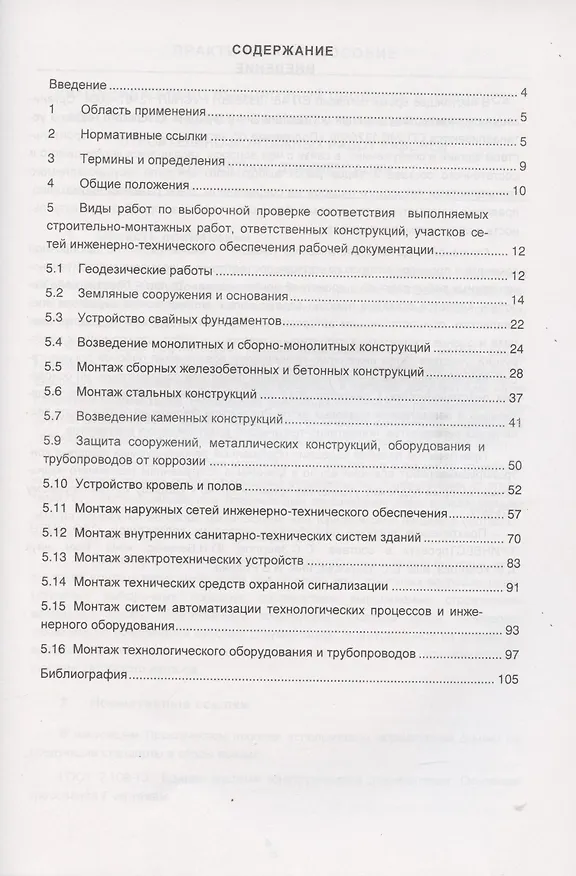 Книга Практическое пособие Рекомендации по выборочной проверке в процессе авторского… (м) () — 2