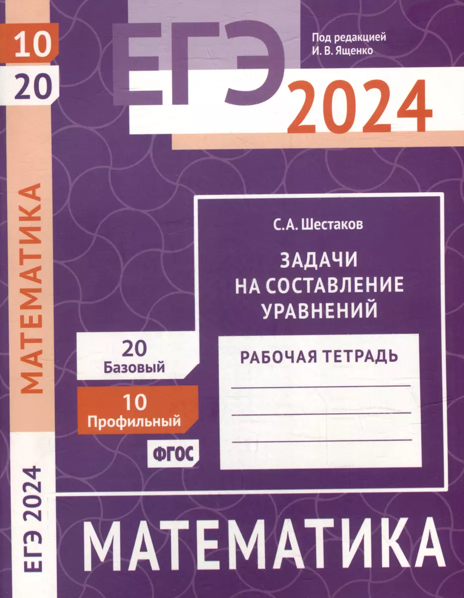 ЕГЭ 2024. Математика. Задачи на составление уравнений. Задача 10  (профильный уровень). Задача 20 (базовый уровень). Рабочая тетрадь (Сергей  Шестаков) ...