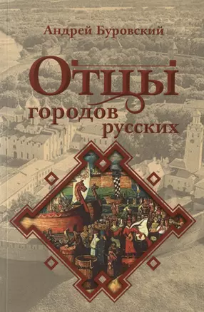 Отцы городов русских — 3028330 — 1