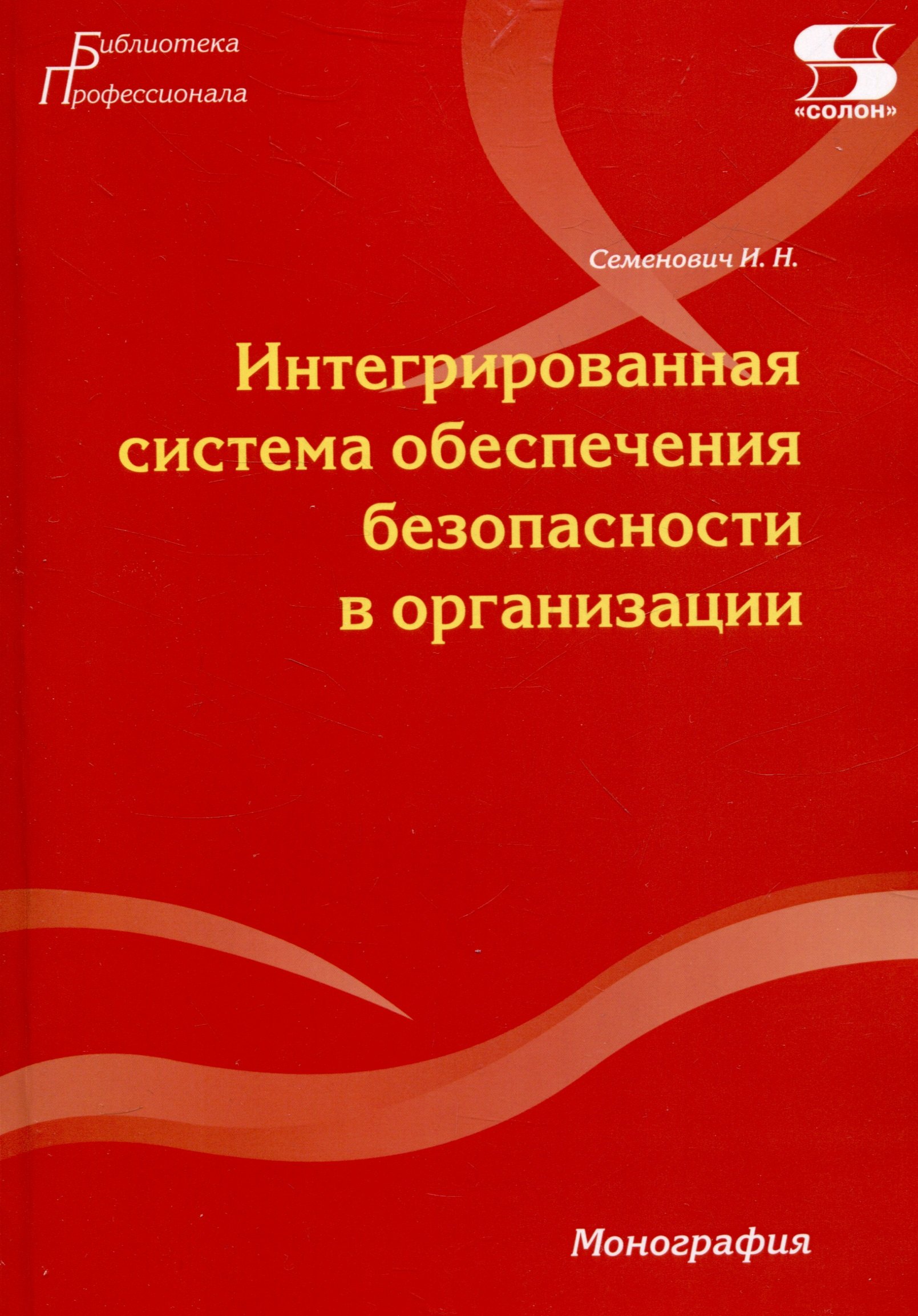 

Интегрированная система обеспечения безопасности в организации. Монография