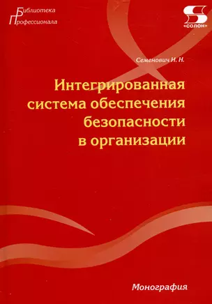 Интегрированная система обеспечения безопасности в организации. Монография — 3044817 — 1