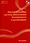 Интегрированная система обеспечения безопасности в организации. Монография — 3044817 — 1