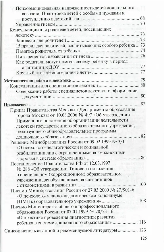 Книга Лекотека в ДОУ. Организация, документация (Светлана Ильина) — 3
