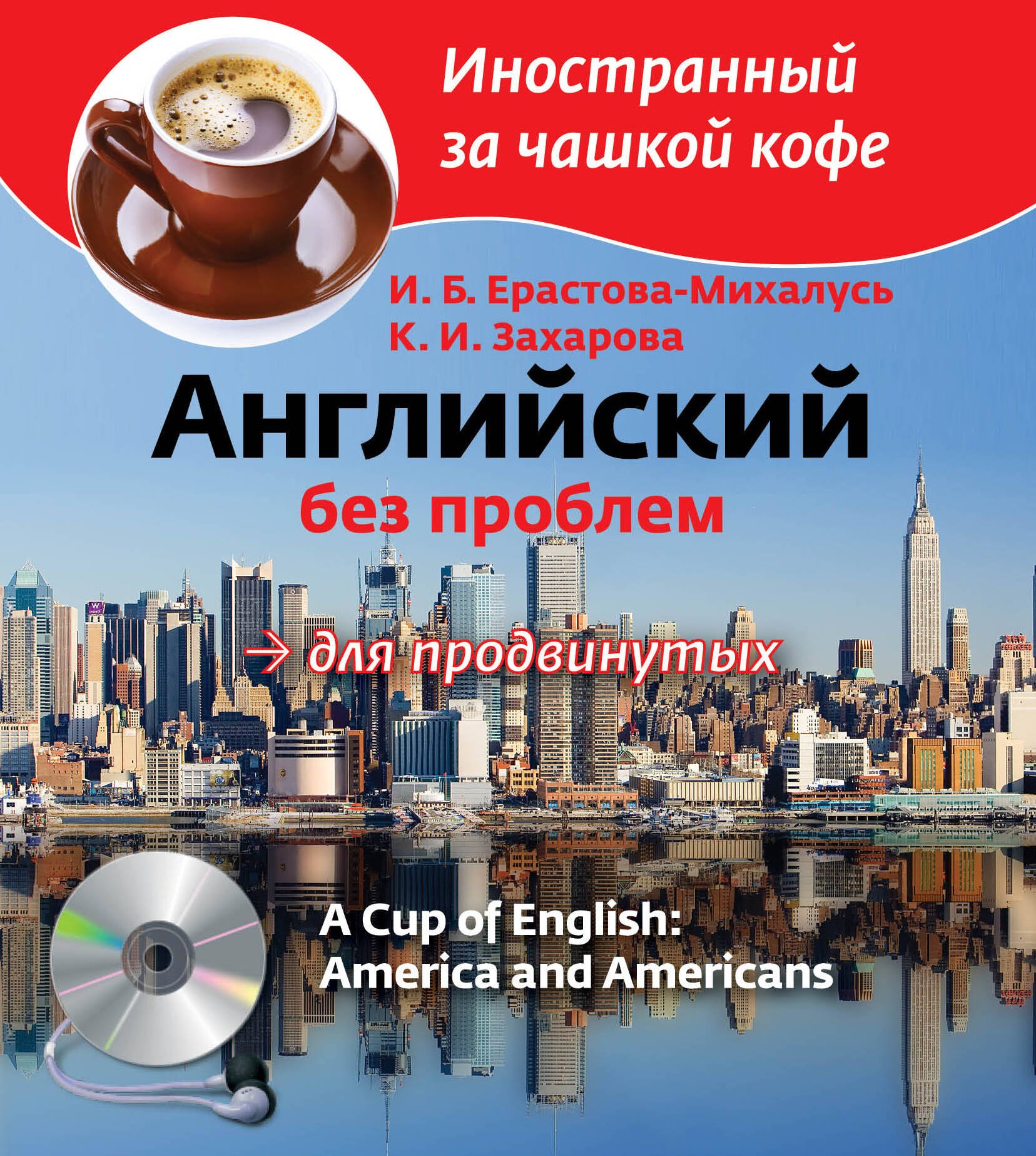 

Английский без проблем для продвинутых / A Cup of English: America and Americans (+ CD-ROM)